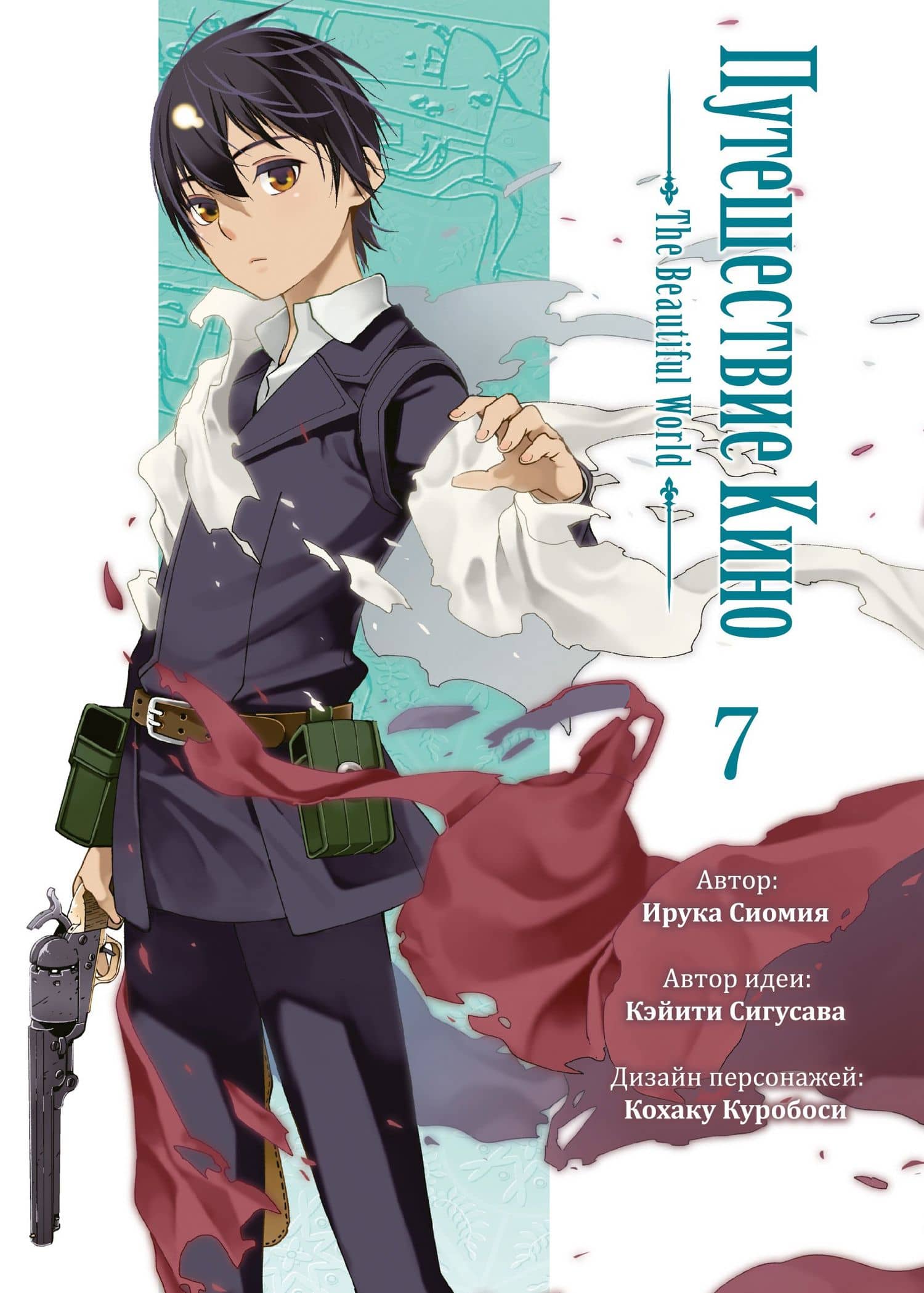 Путешествие Кино. The Beautiful World. Том 7 (Kino no Tabi). Манга — Кэйити Сигусава