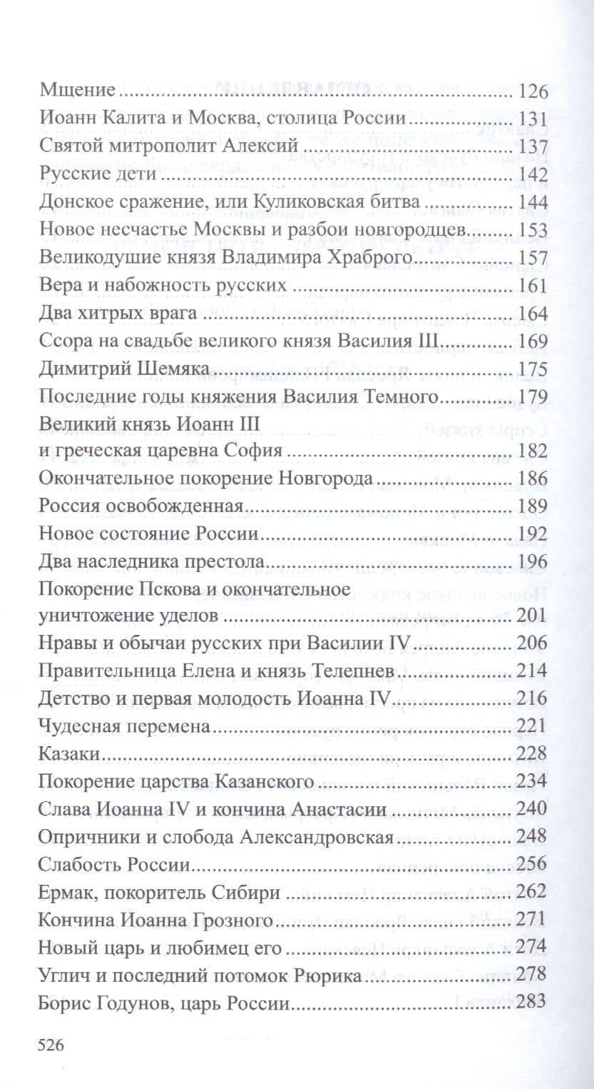 История России в рассказах для детей Кн.1 (ЮношБибл) Ишимова (3)