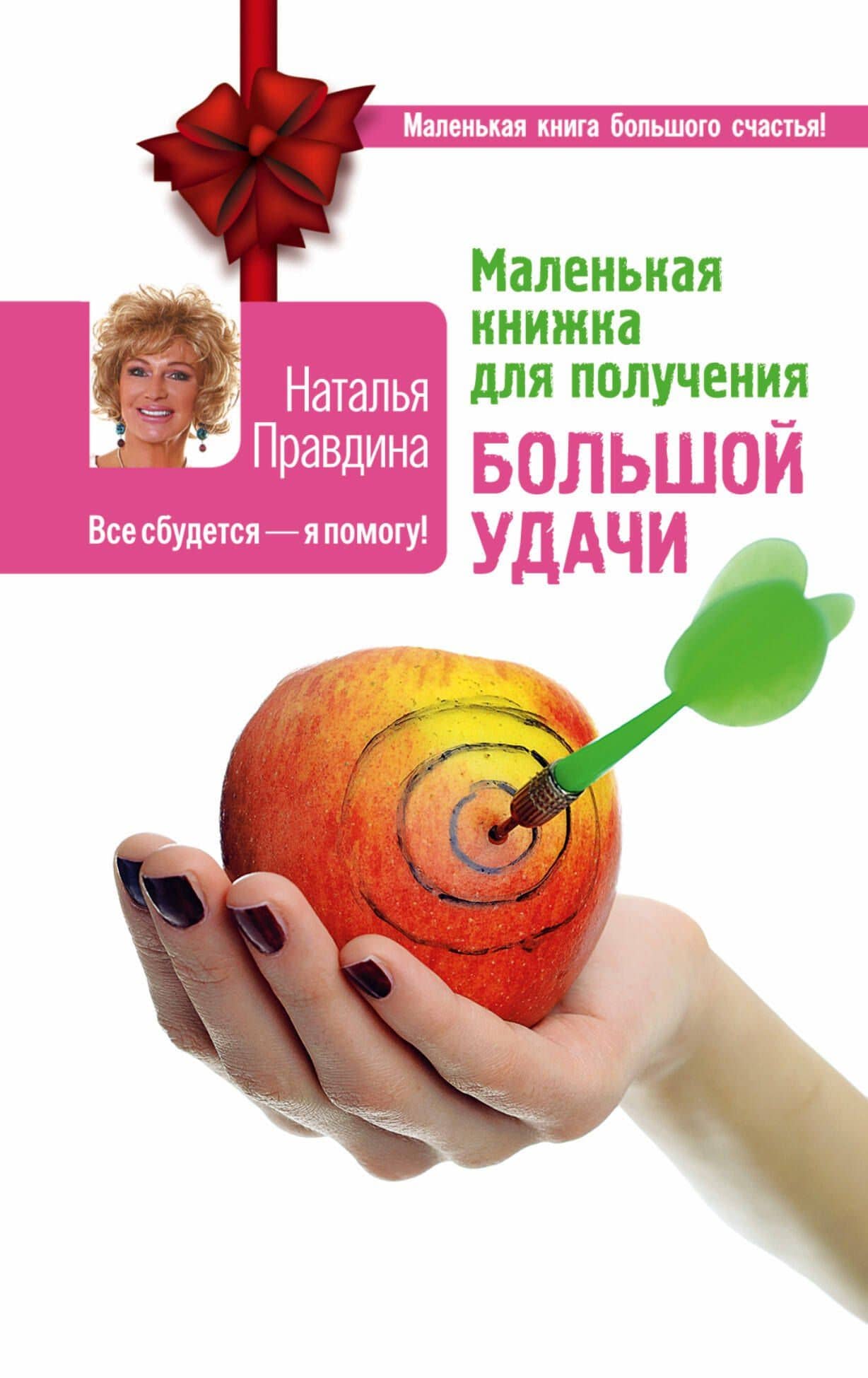 Маленькая книжка для получения большой удачи