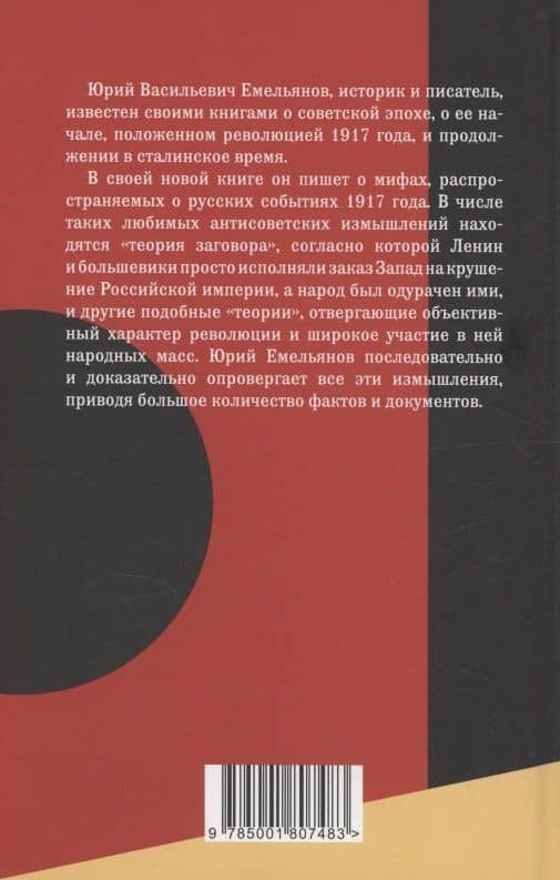 Мифы и загадки Октября 1917 года — Юрий Емельянов (2)