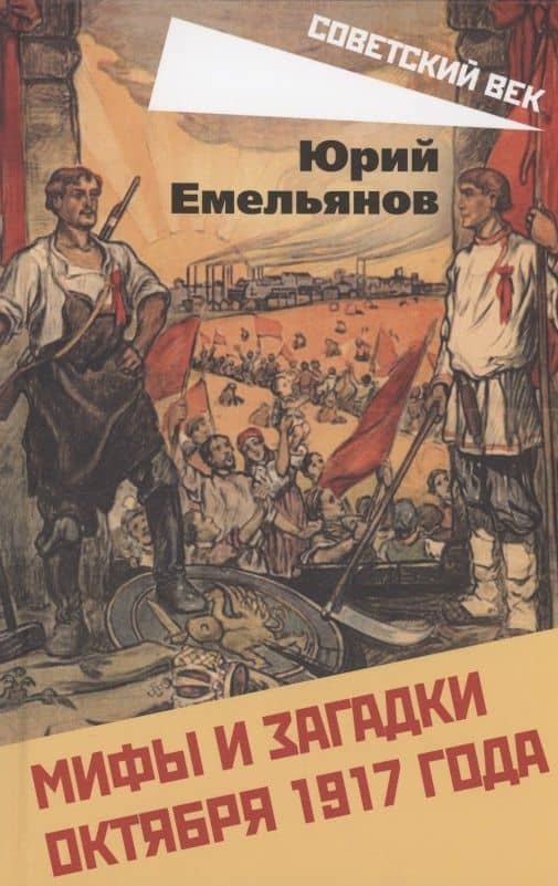Мифы и загадки Октября 1917 года — Юрий Емельянов