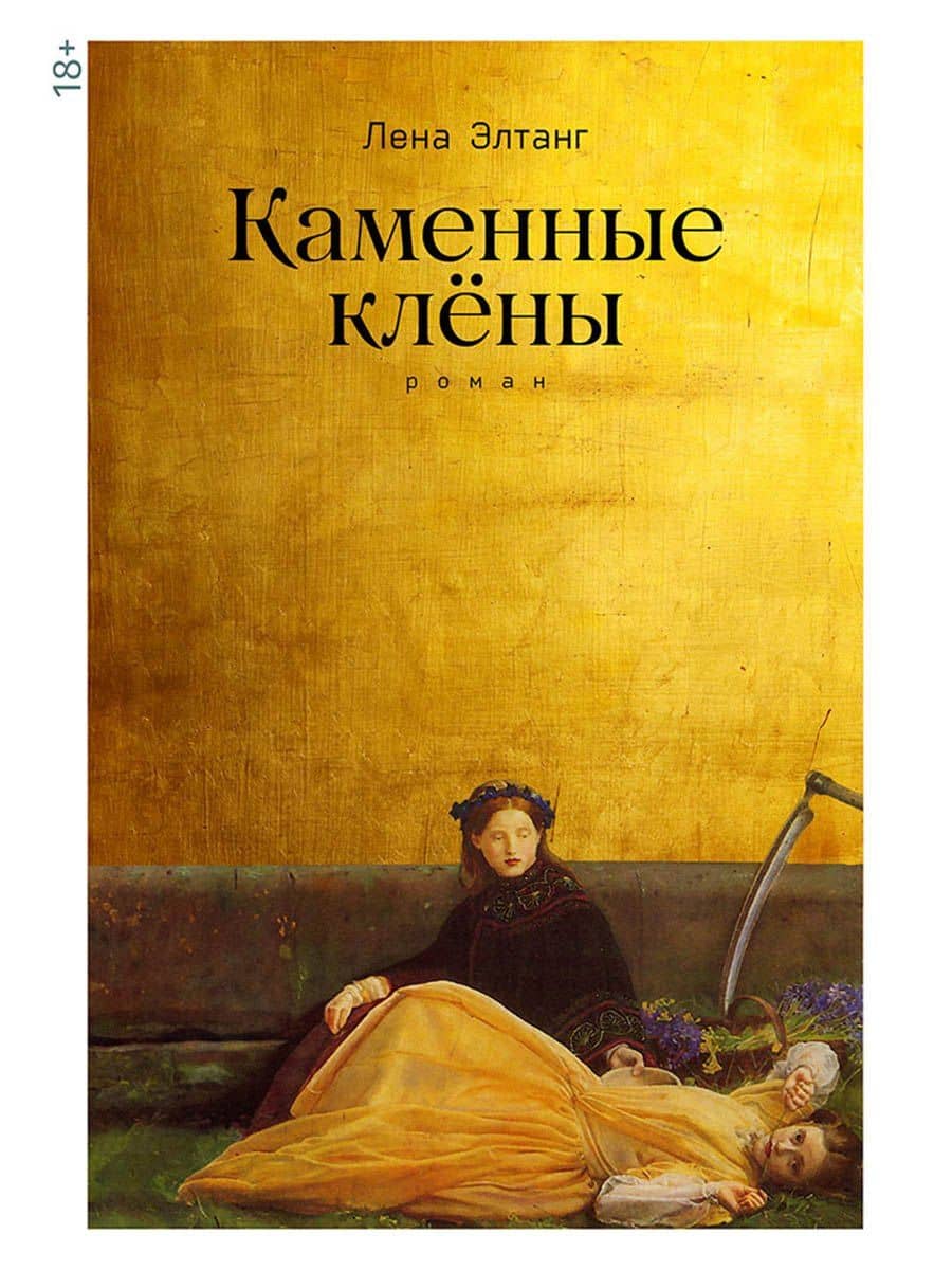Каменные клёны — Лена Элтанг