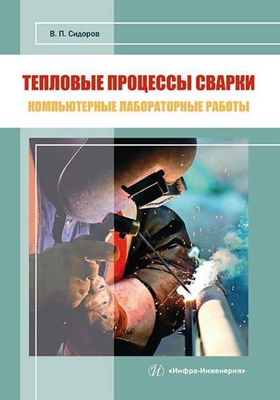 Тепловые процессы сварки. Компьютерные лабораторные работы: практическое пособие — Владимир Петрович Сидоров
