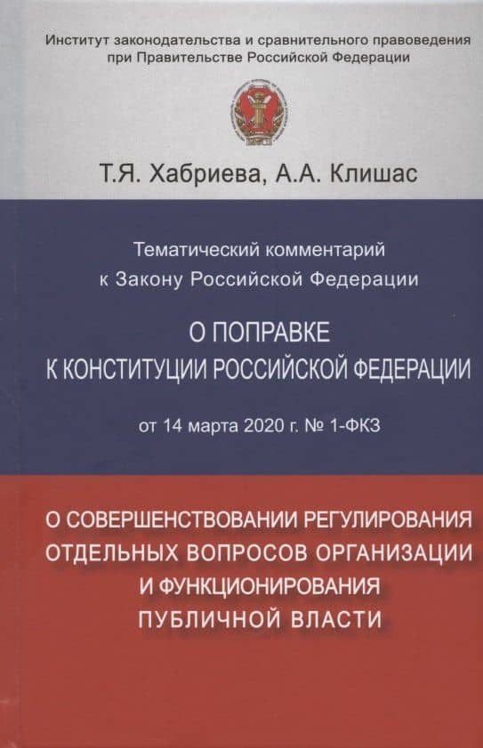 Тематический комментарий к Закону Российской Федерации о поправке Конституции Российской Федерации от 14 марта 2020 г. №1-ФКЗ "О совершенствовании регулирования отдельных вопросов организации и функционирования публичной власти" — Андрей Александрович Клишас