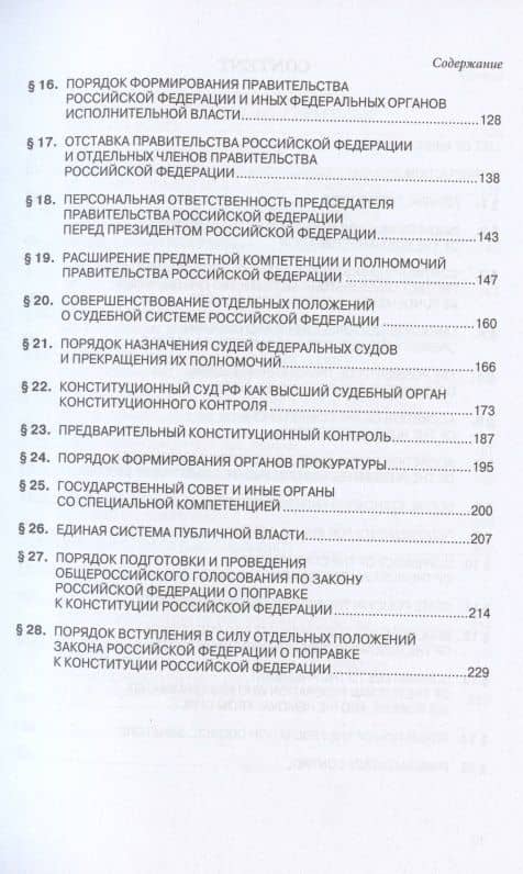 Тематический комментарий к Закону Российской Федерации о поправке Конституции Российской Федерации от 14 марта 2020 г. №1-ФКЗ "О совершенствовании регулирования отдельных вопросов организации и функционирования публичной власти" — Андрей Александрович Клишас (3)