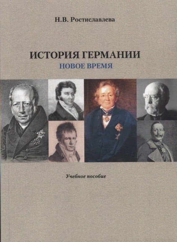 История Германии. Новое время. Учебное пособие — Наталья Васильевна Ростиславлева