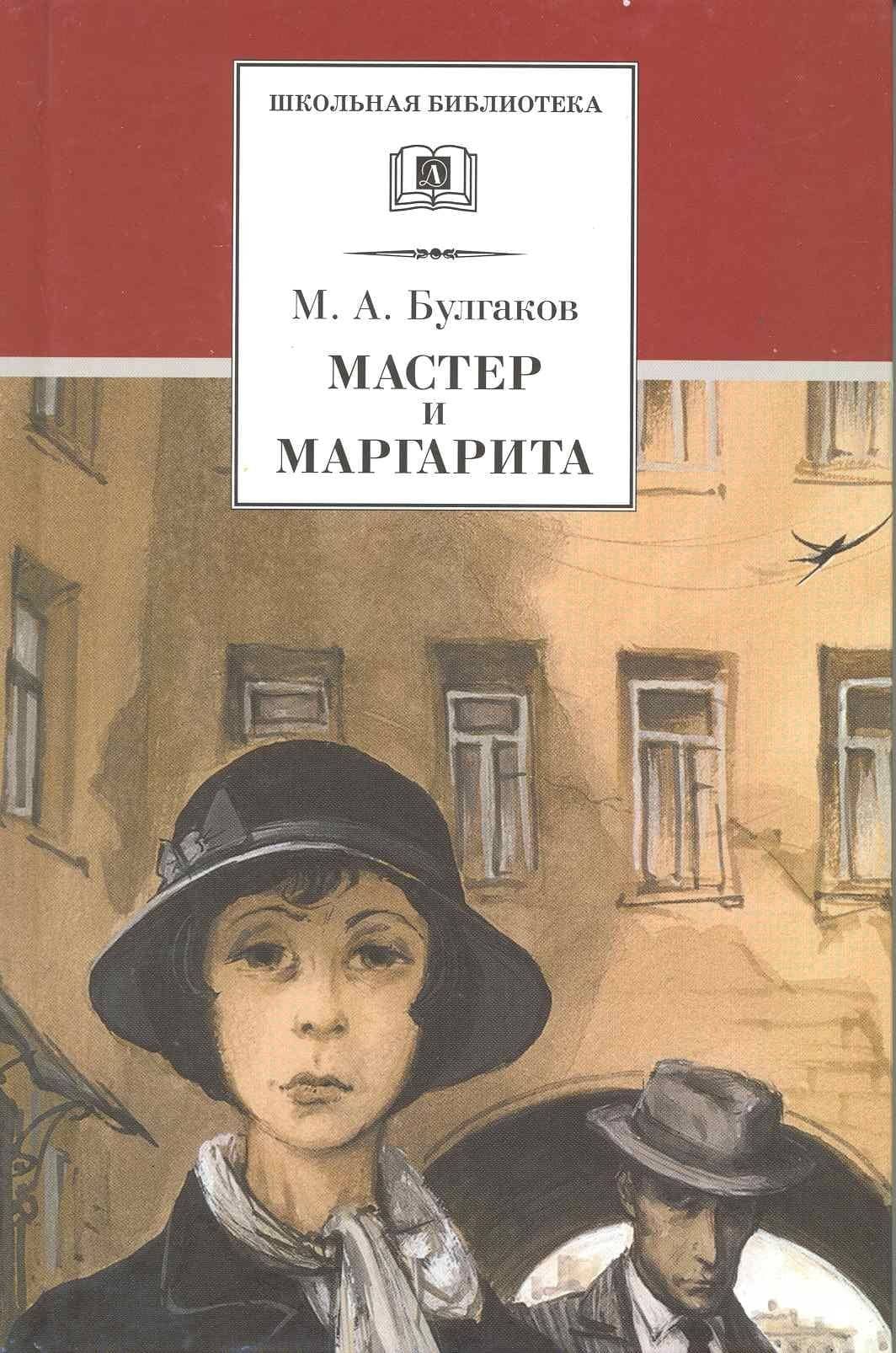 Мастер и Маргарита : роман