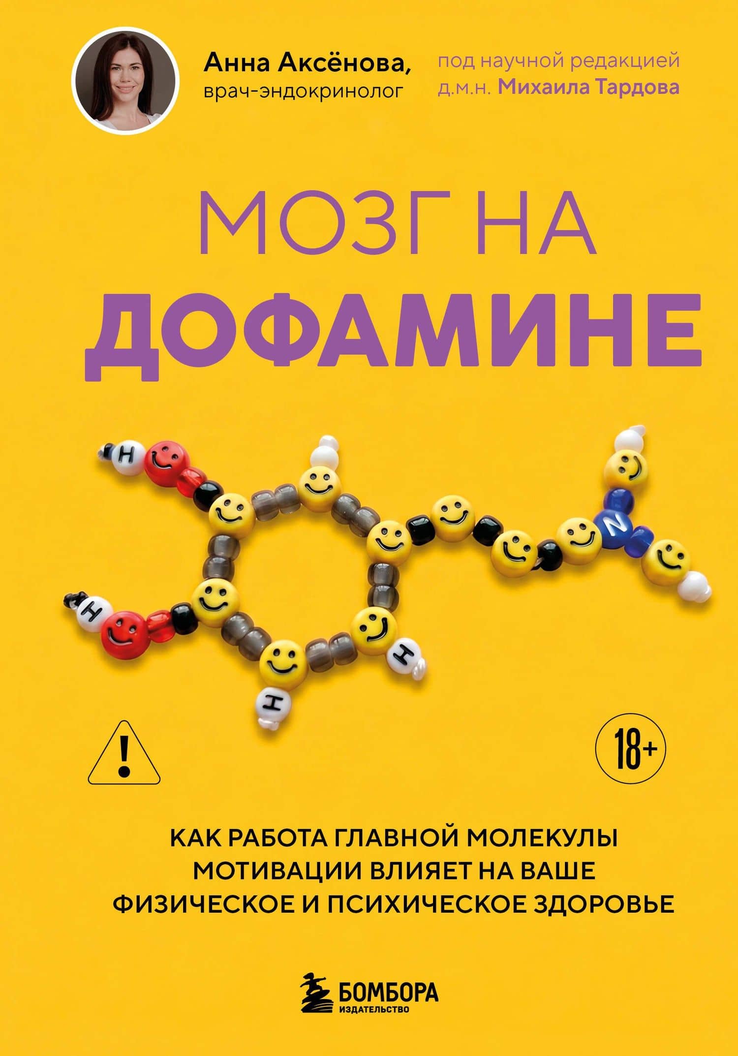 Мозг на дофамине. Как работа главной молекулы мотивации влияет на ваше физическое и психическое здоровье — Анна Алексеевна Аксенова