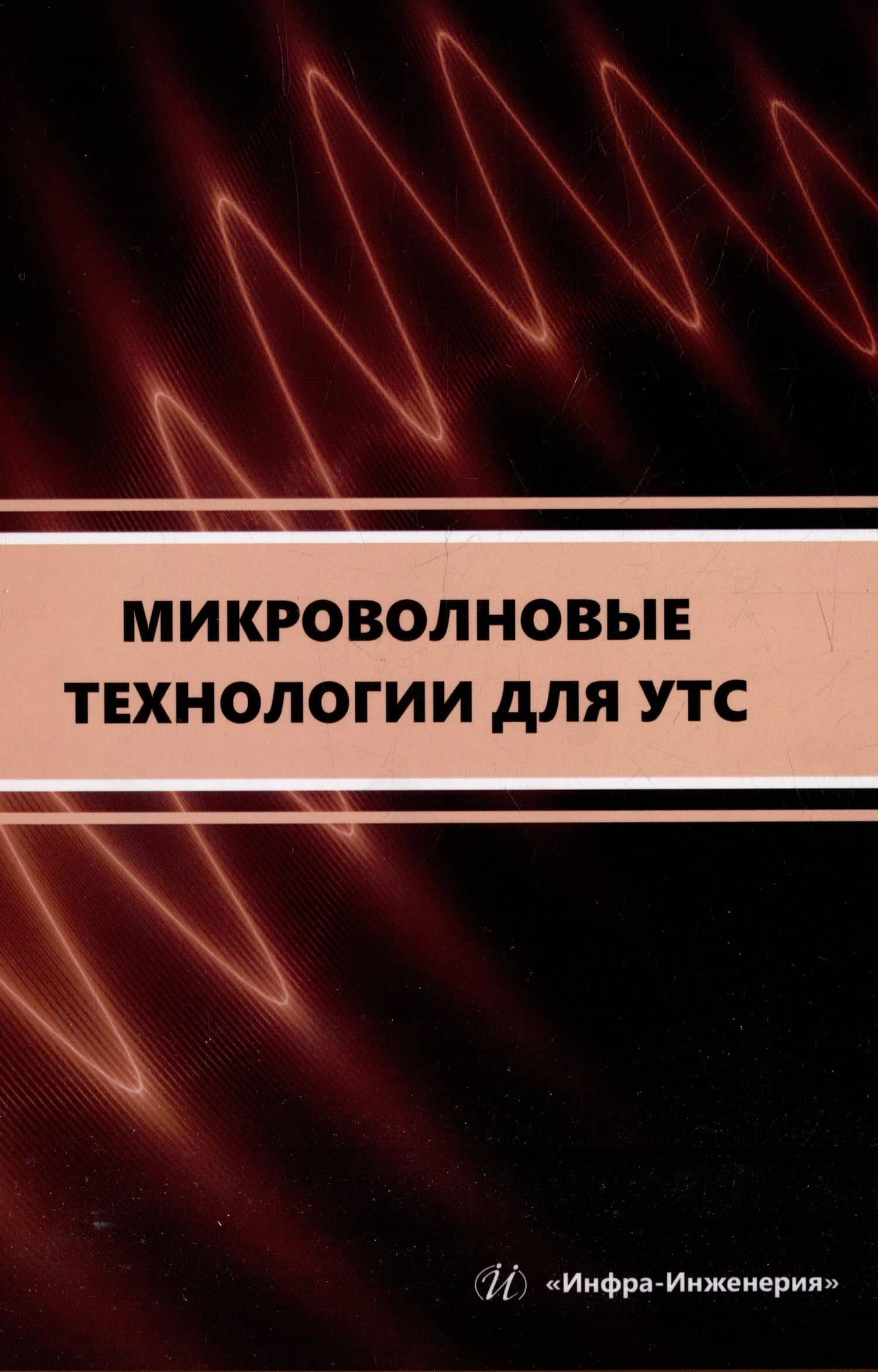 Микроволновые технологии для УТС: учебное пособие