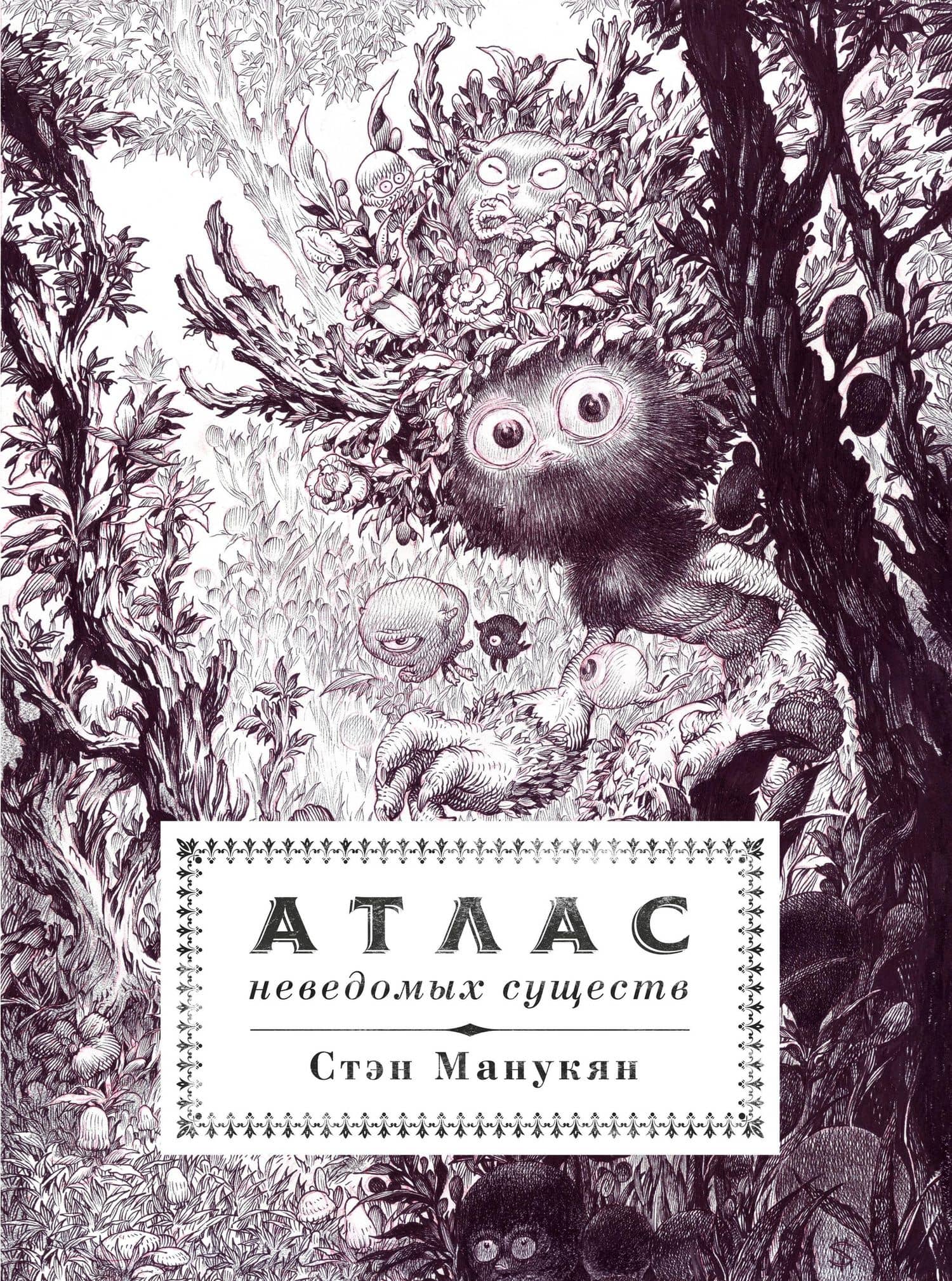 Атлас неведомых существ — Стэн Манукян