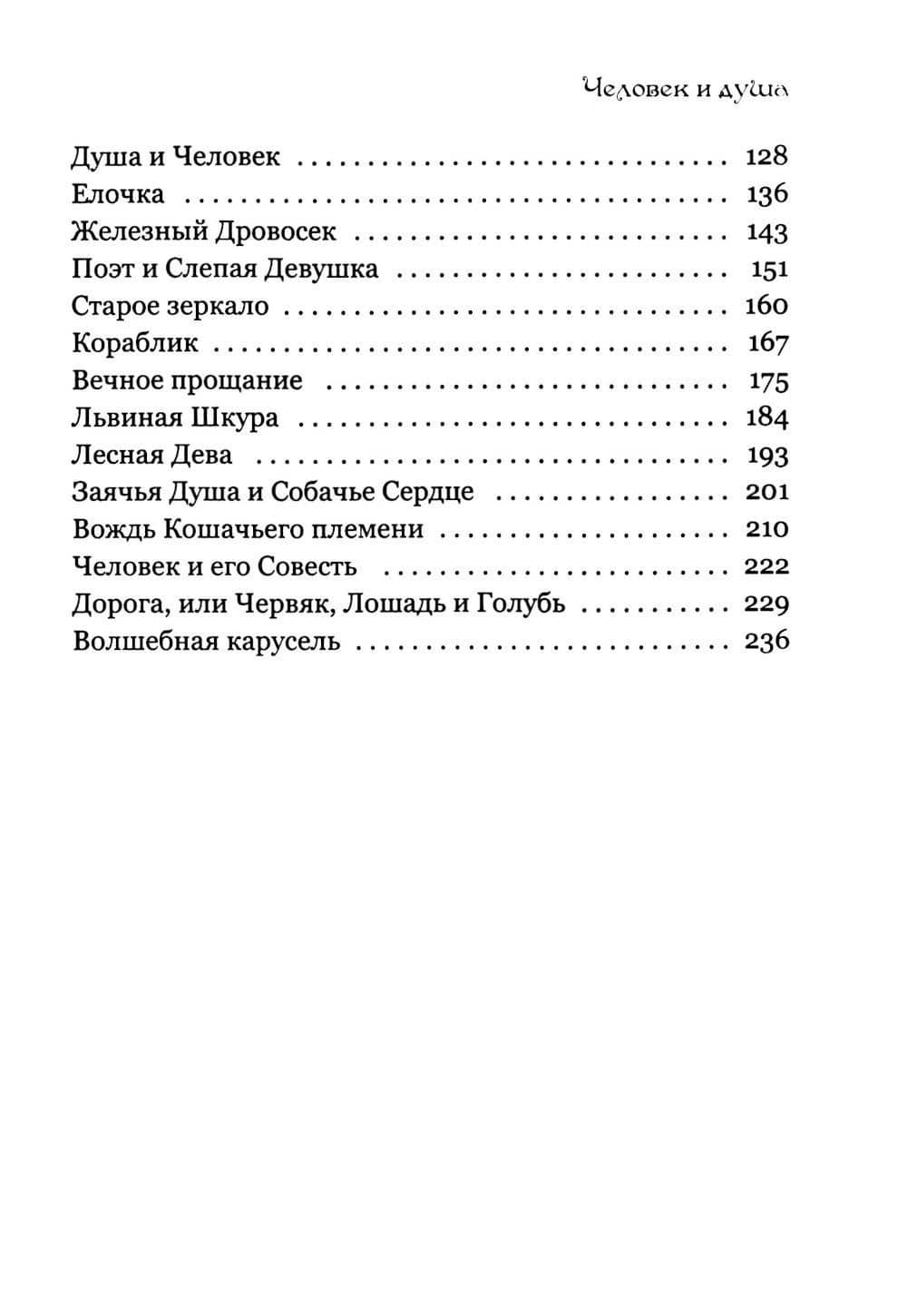 Человек и душа: рассказы, сказки и притчи — Андрей Шатров (3)