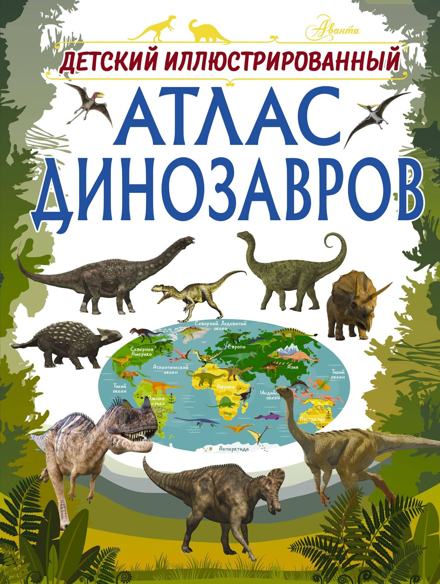 Детский иллюстрированный атлас динозавров — Ирина Геннадьевна Барановская