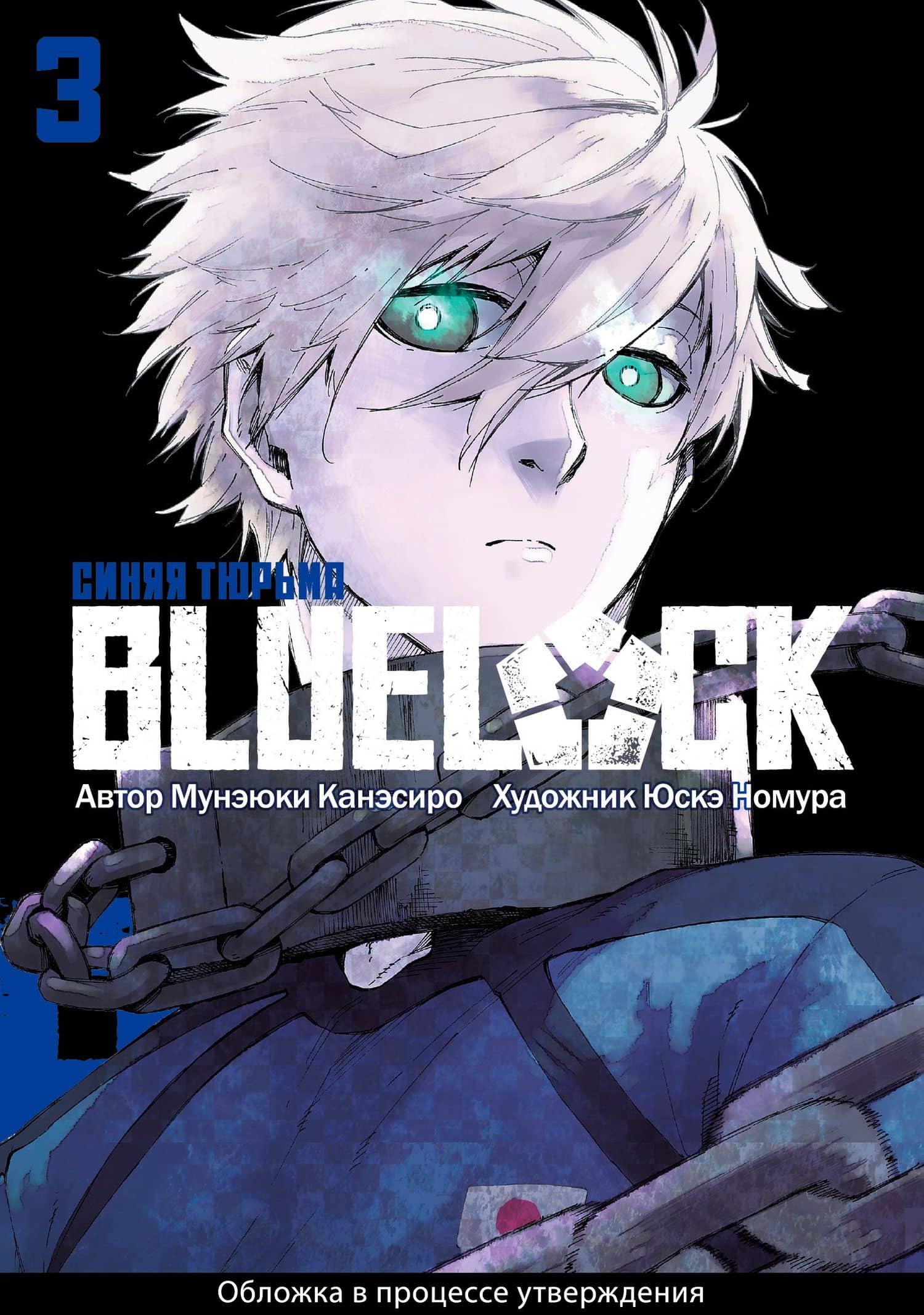 Синяя тюрьма: Блю Лок. Том 3 (BLUE LOCK: Синяя тюрьма). Манга — Мунэюки Канэсиро