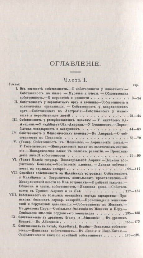 Эволюция собственности — Шарль Летурно (2)