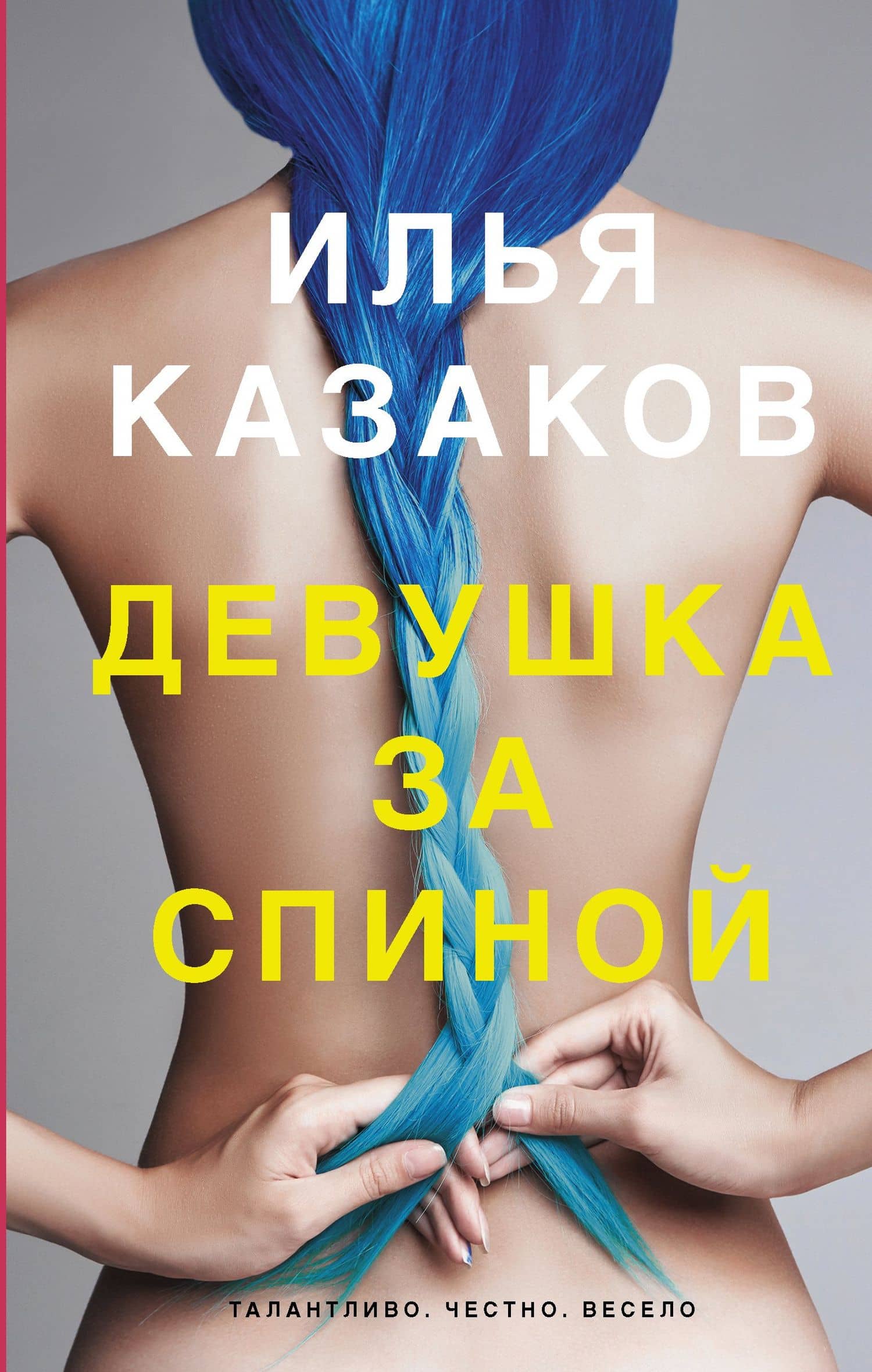 Девушка за спиной — Илья Аркадьевич Казаков