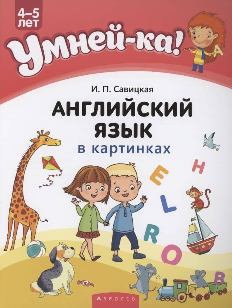 Умней-ка. 4-5 лет. Английский язык в картинках — Инна Петровна Савицкая