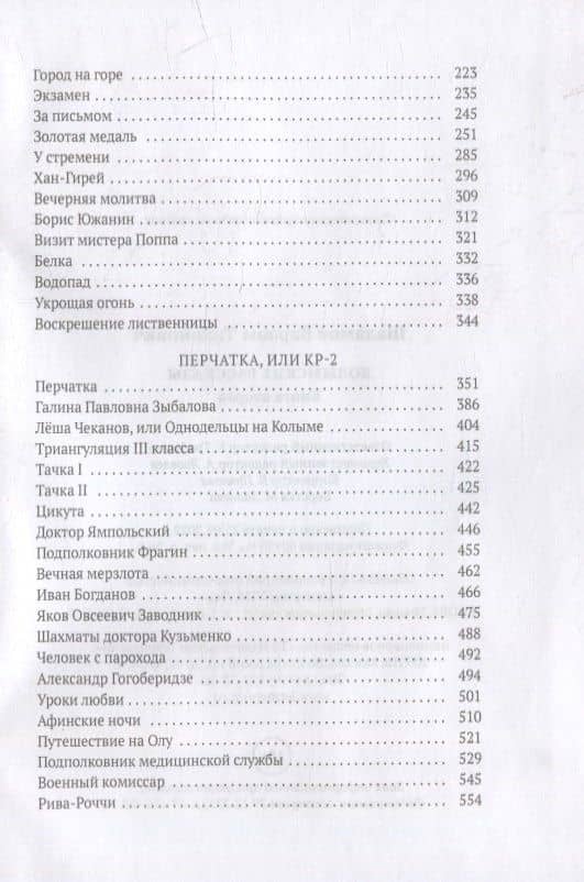 Колымские рассказы. Кн. 2 — Шаламов Варлам Тихонович (3)