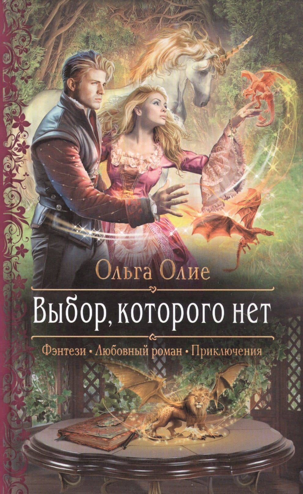 Выбор, которого нет — Ольга Олие