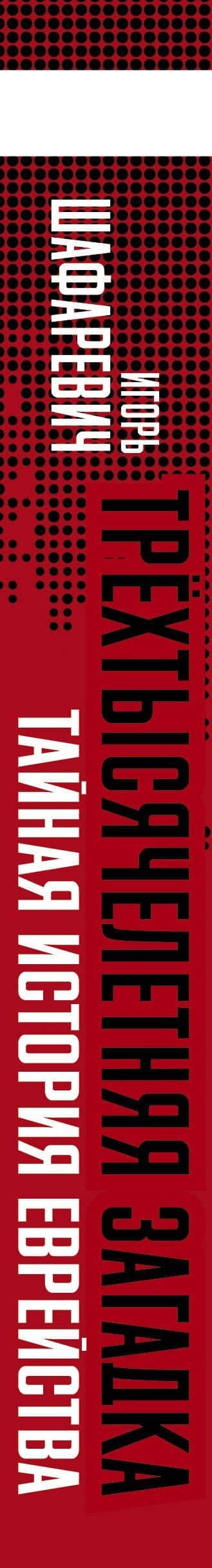 Трехтысячелетняя загадка. Тайная история еврейства — Игорь Ростиславович Шафаревич (3)
