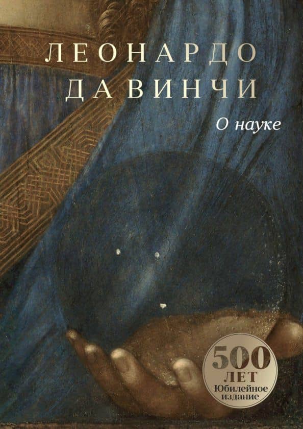 О науке — Винчи Леонардо Да