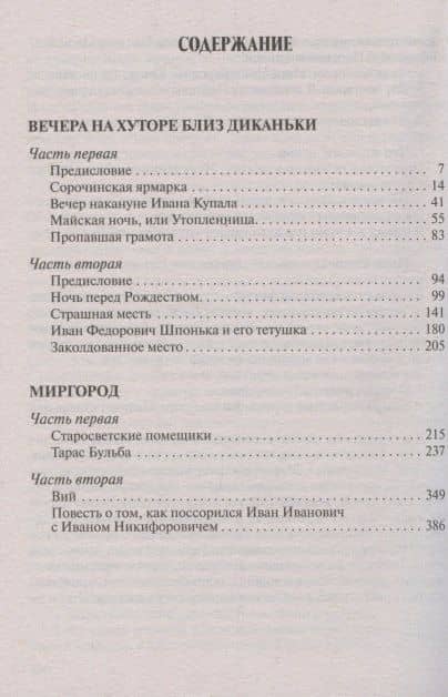 Вечера на хуторе близ Диканьки. Миргород. Повести — Николай Васильевич Гоголь (2)