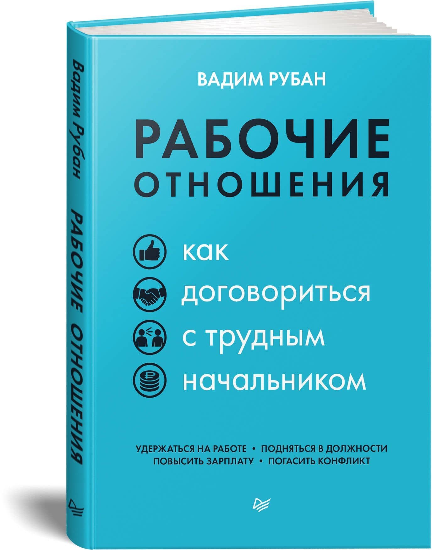Рабочие отношения. Как договориться с трудным начальником — Вадим Дмитриевич Рубан (2)