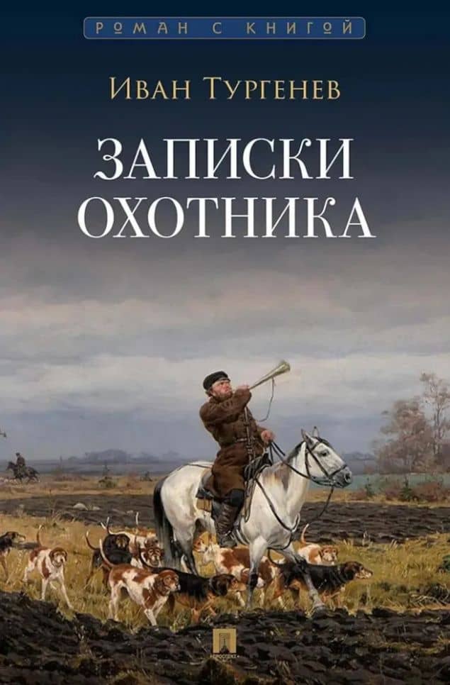 Записки охотника: рассказы и очерки — Иван Сергеевич Тургенев