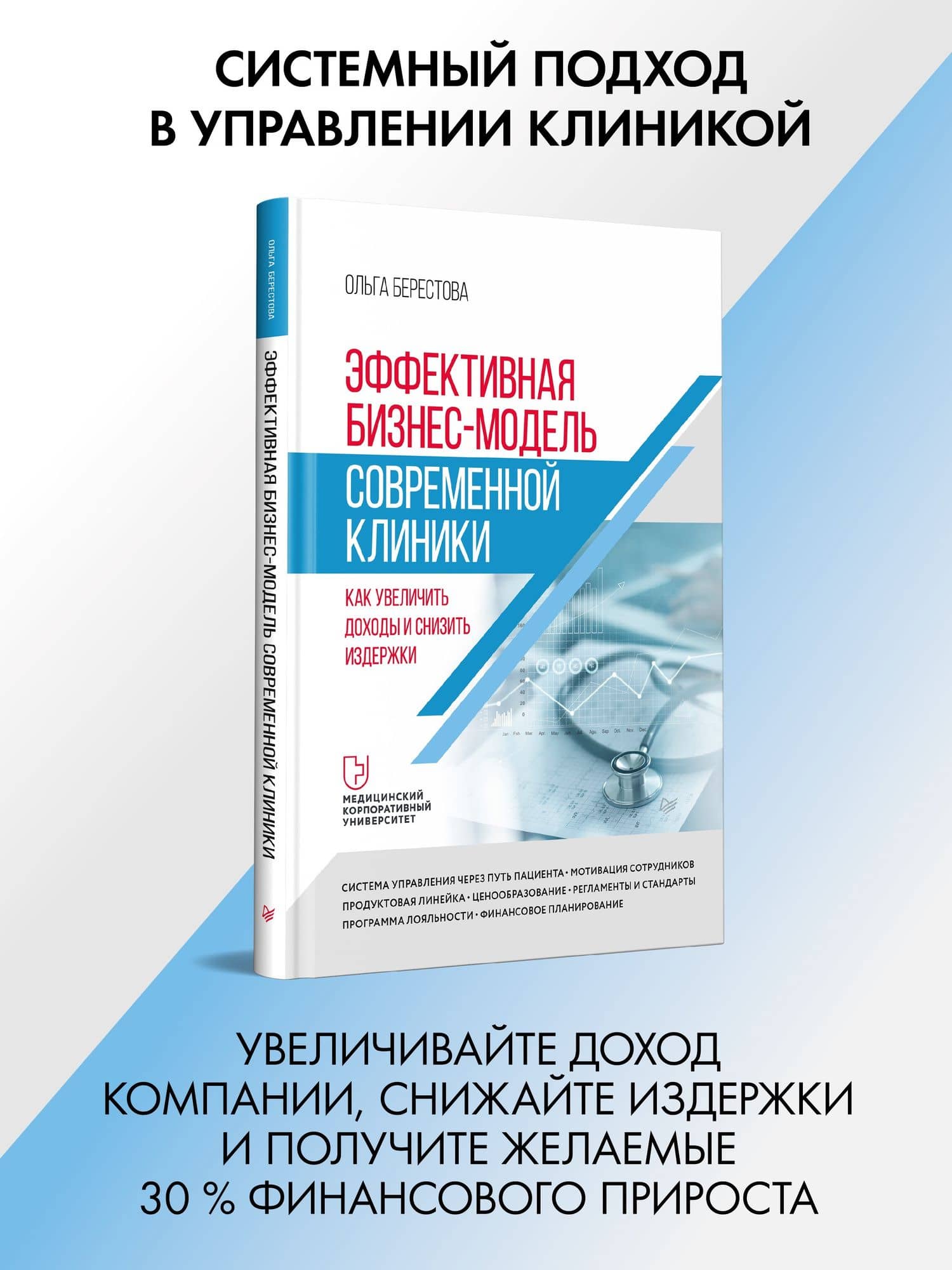 Эффективная бизнес-модель современной клиники. Как увеличить доходы и снизить издержки — Ольга Вячеславовна Берестова (2)