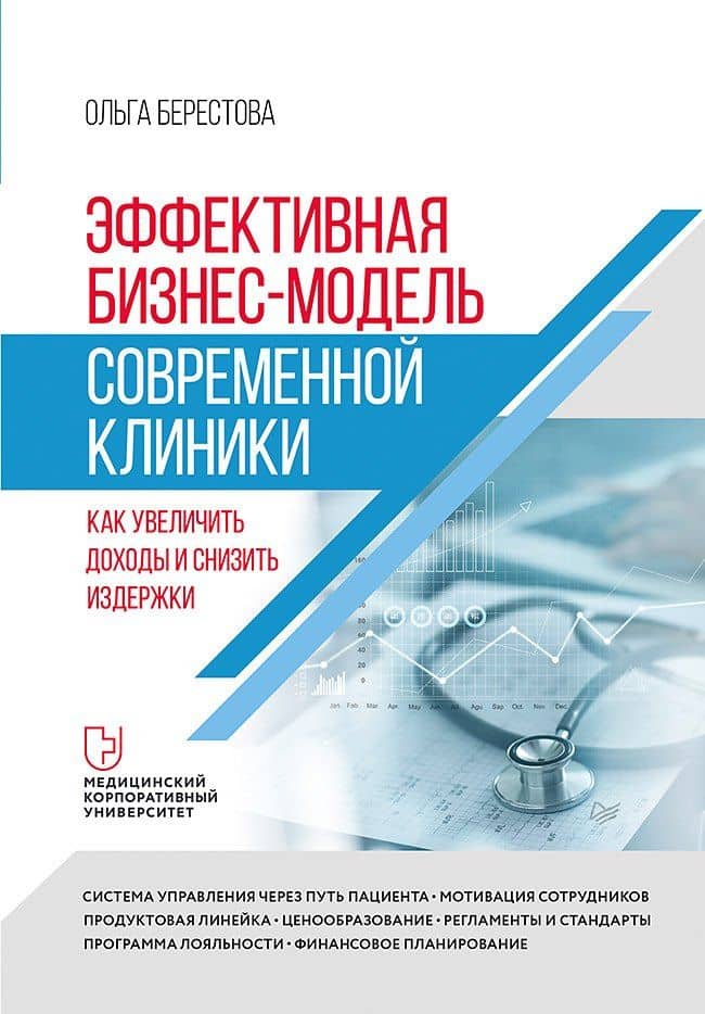 Эффективная бизнес-модель современной клиники. Как увеличить доходы и снизить издержки — Ольга Вячеславовна Берестова