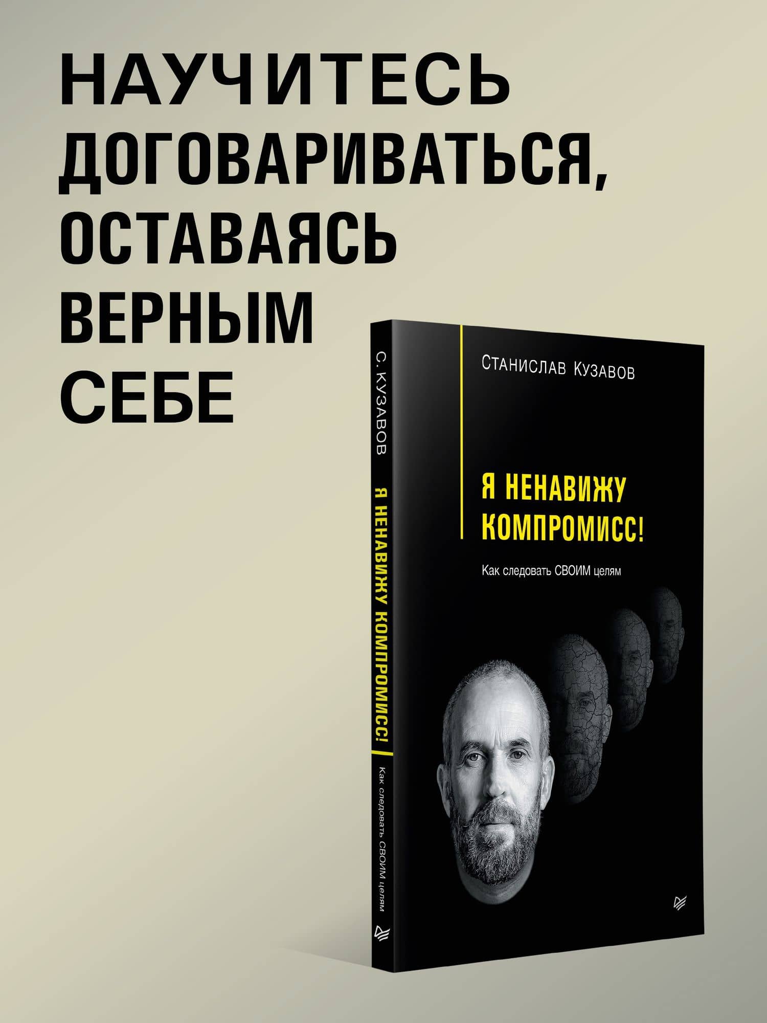 Я ненавижу компромисс! Как следовать своим целям — Кузавов Стас (3)