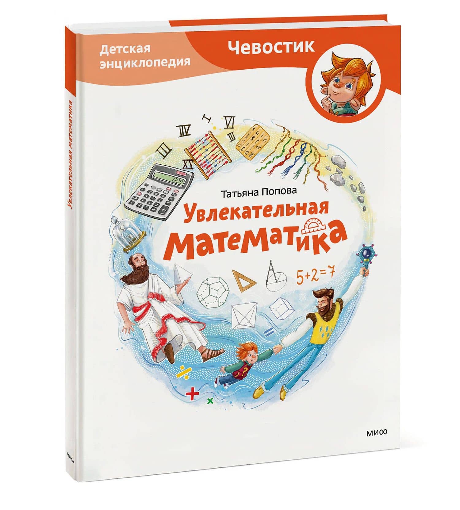 Увлекательная математика. Детская энциклопедия (Чевостик) — Татьяна Львовна Попова (3)