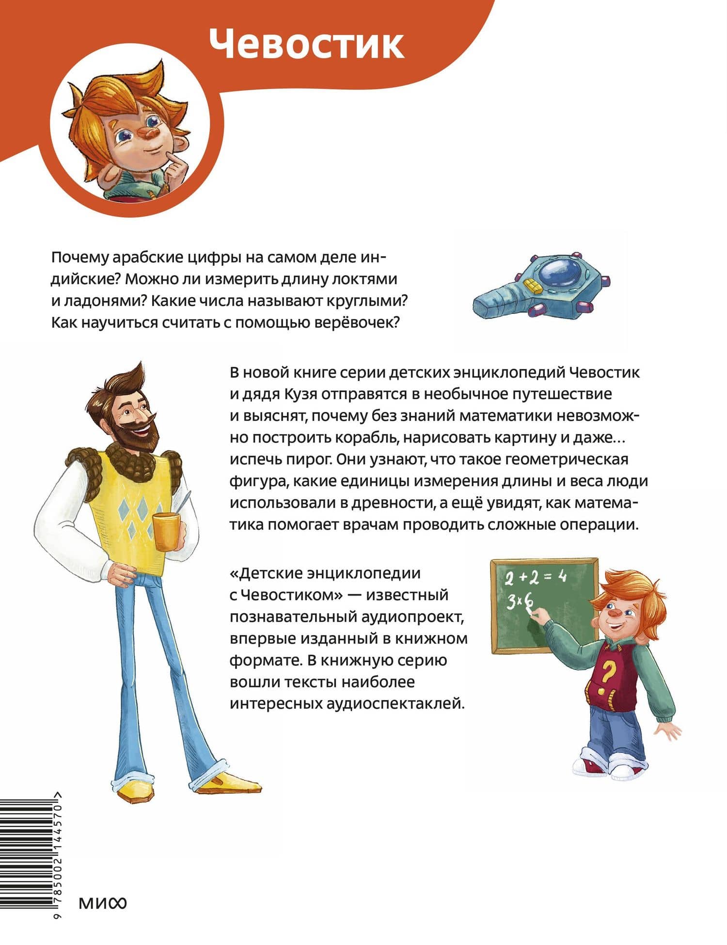 Увлекательная математика. Детская энциклопедия (Чевостик) — Татьяна Львовна Попова (2)