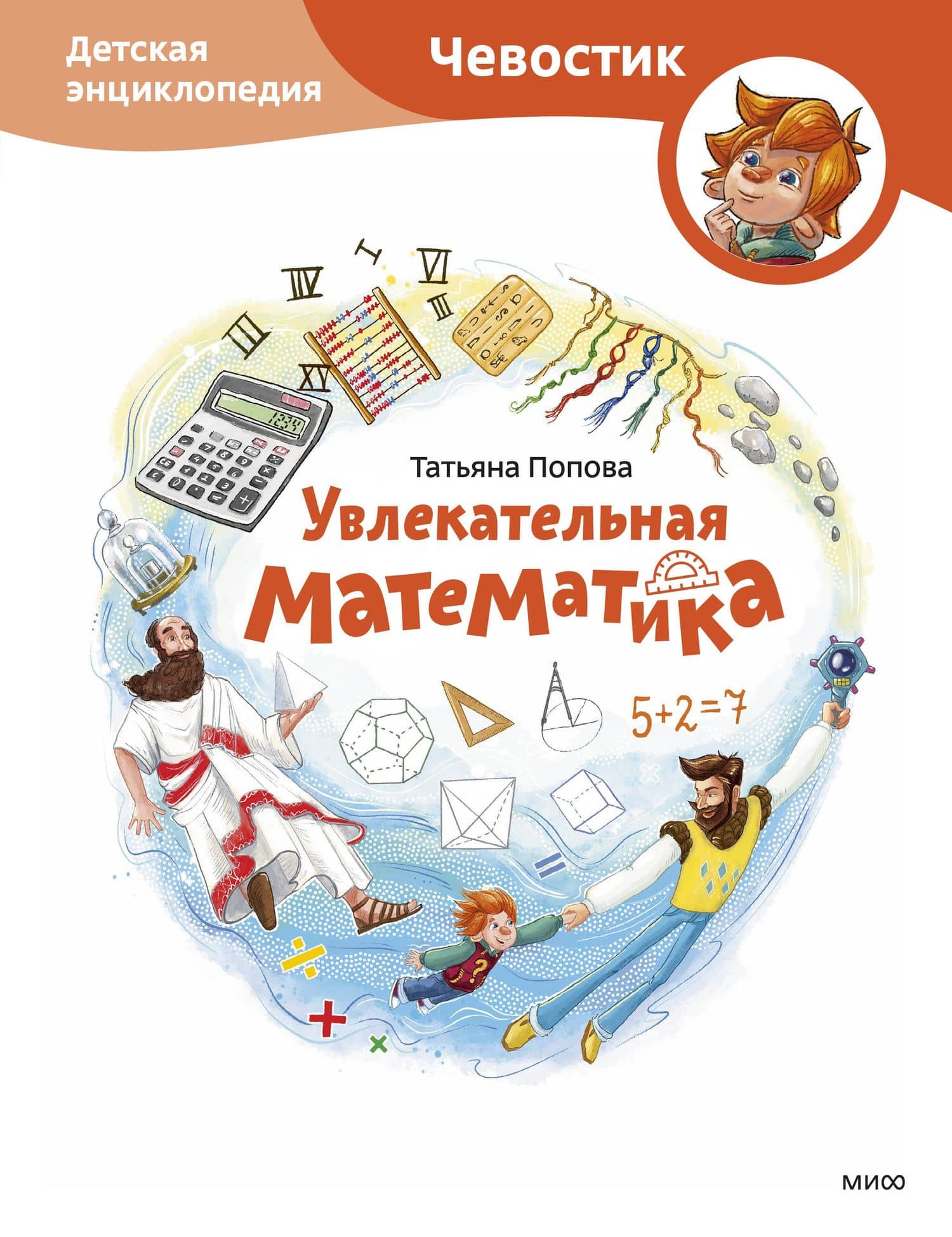 Увлекательная математика. Детская энциклопедия (Чевостик) — Татьяна Львовна Попова