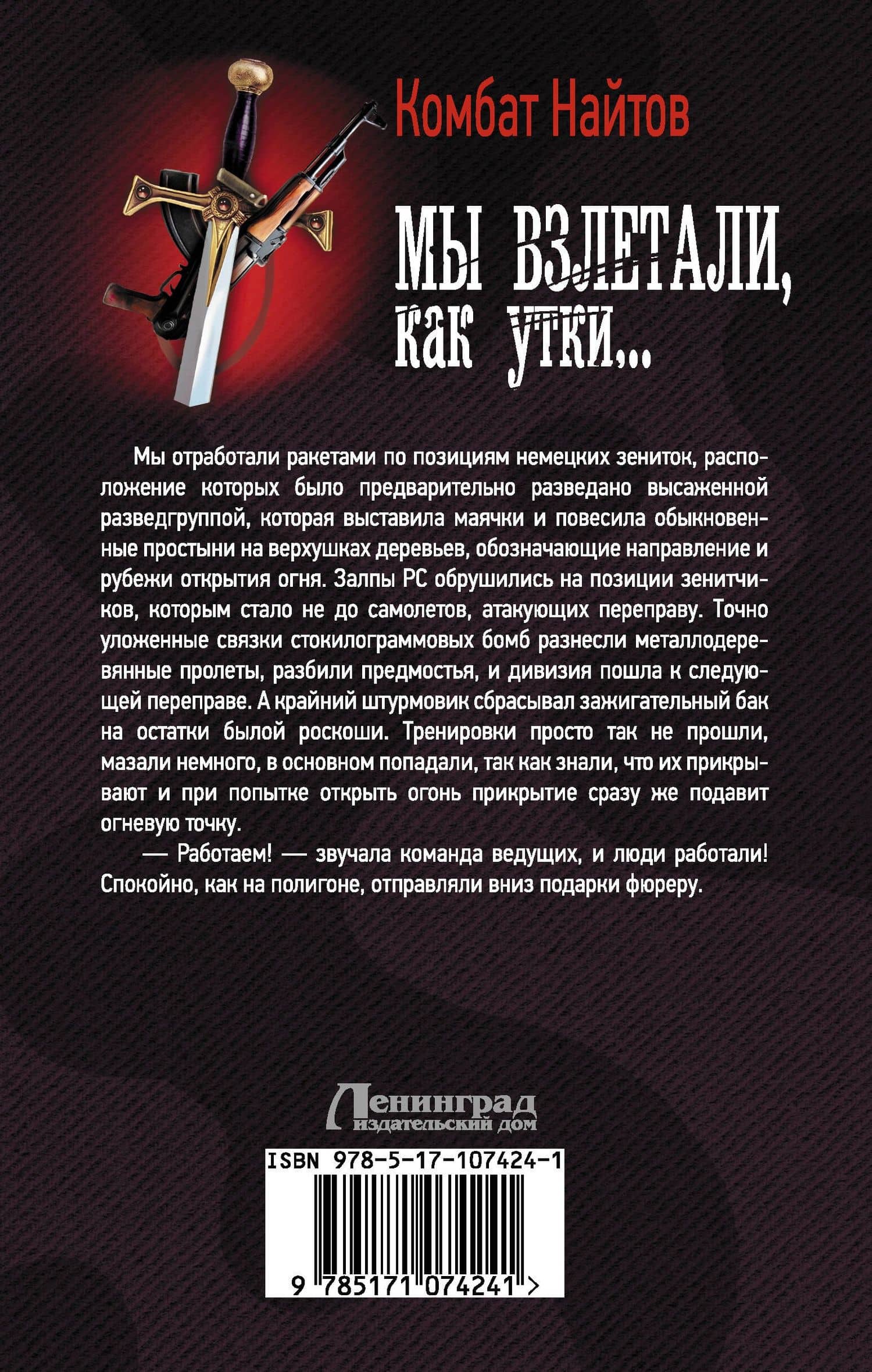 Мы взлетали, как утки... — Комбат Найтов (2)