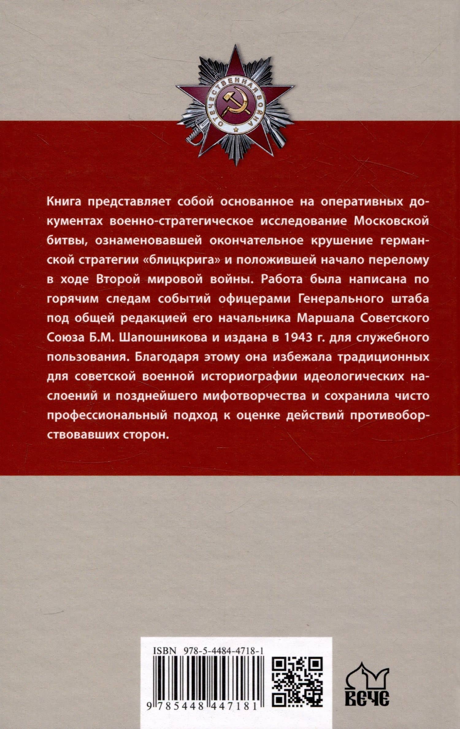 Битва за Москву. Операция Западного фронта 16 ноября 1941-31 января 1942 г. — Борис Михайлович Шапошников (2)