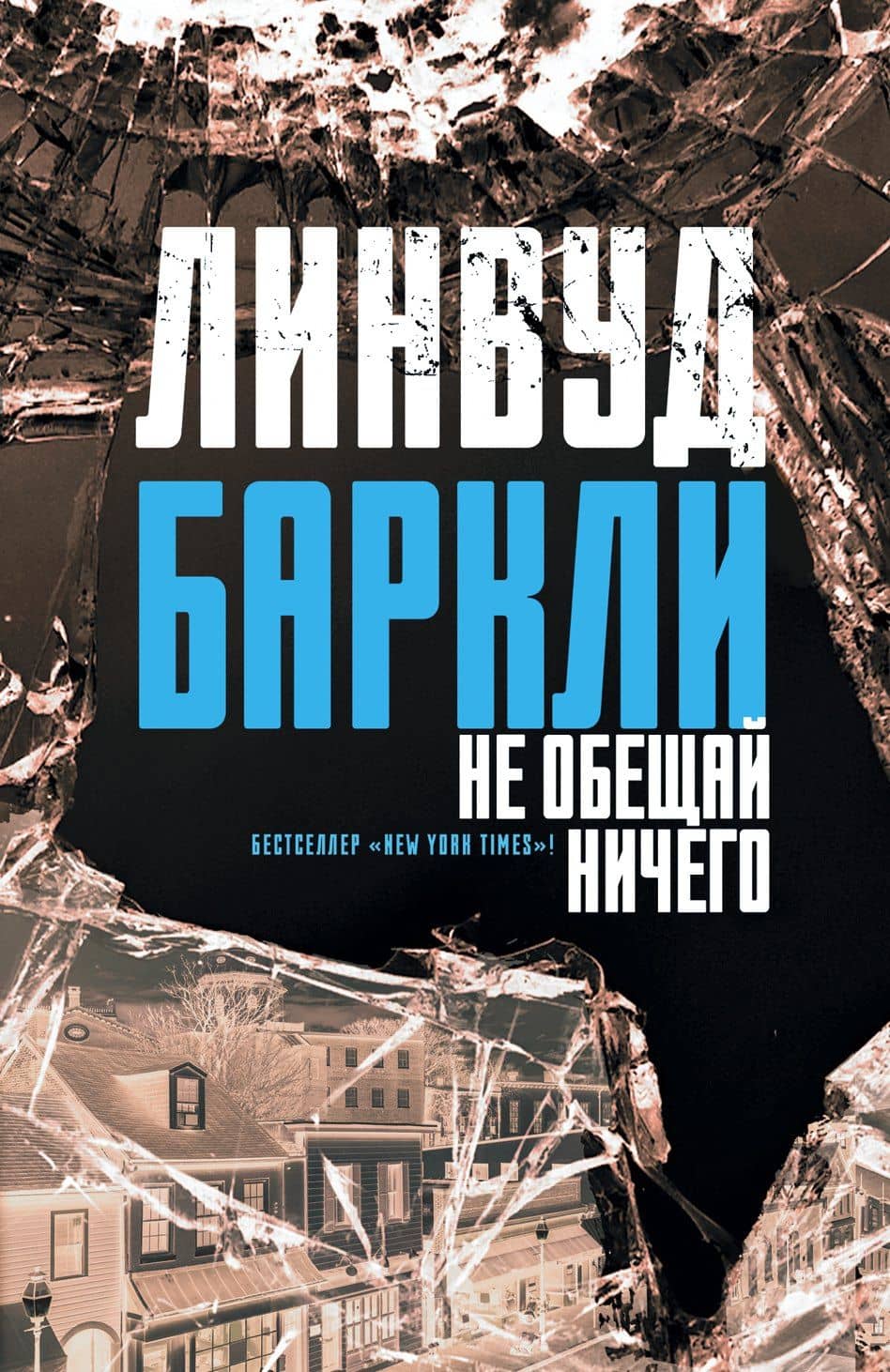 Не обещай ничего — Линвуд Баркли