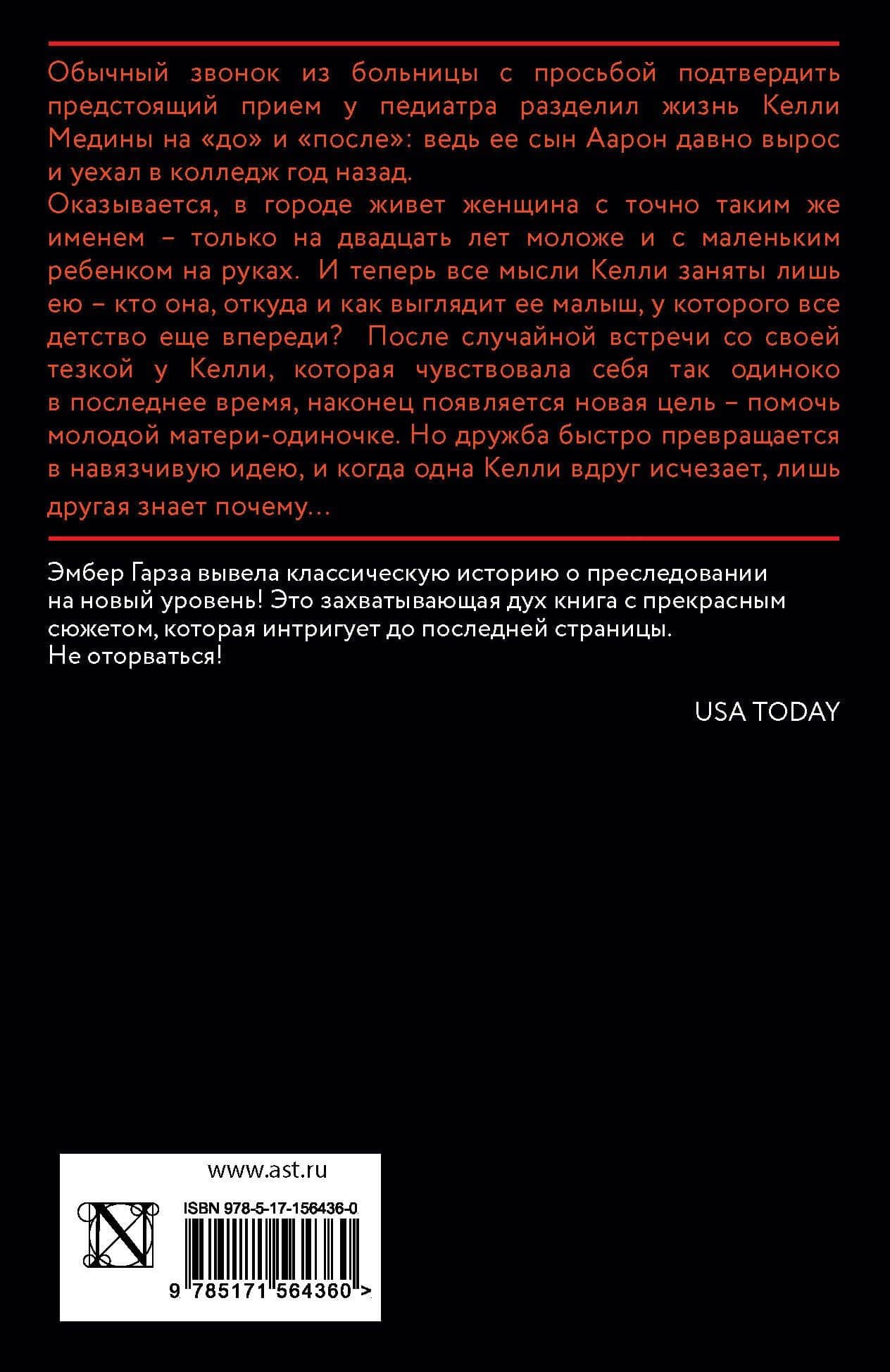 Когда я стала тобой — Эмбер Гарза (2)