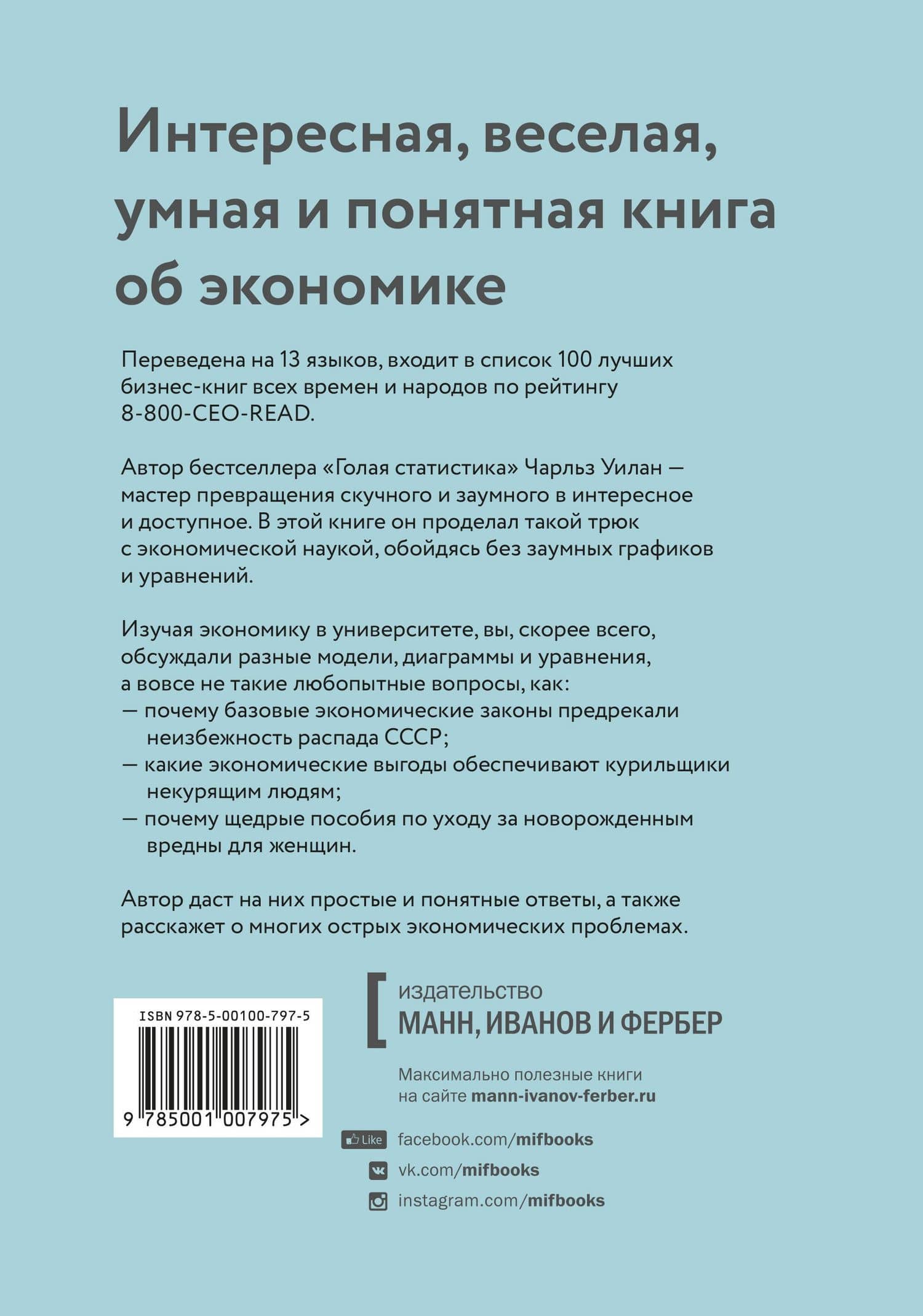 Голая экономика. Разоблачение унылой науки — Чарльз Уилан (2)