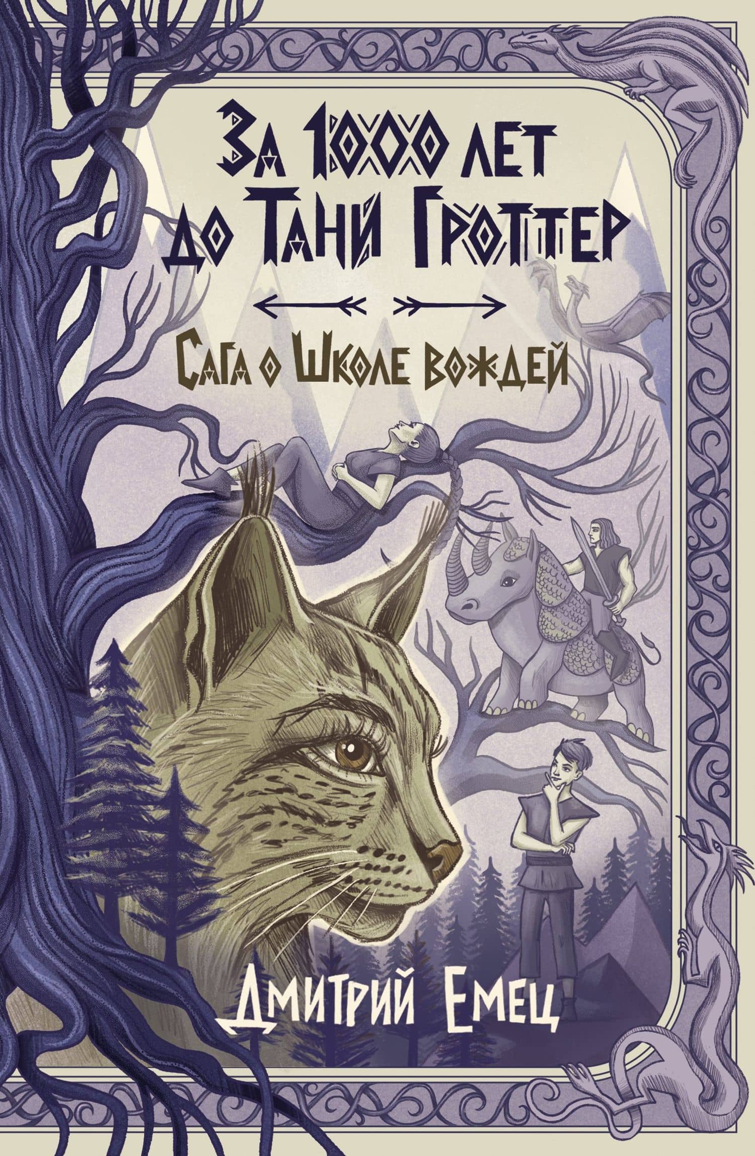 За 1000 лет до Тани Гроттер. Сага о Школе вождей (#1) — Дмитрий Александрович Емец
