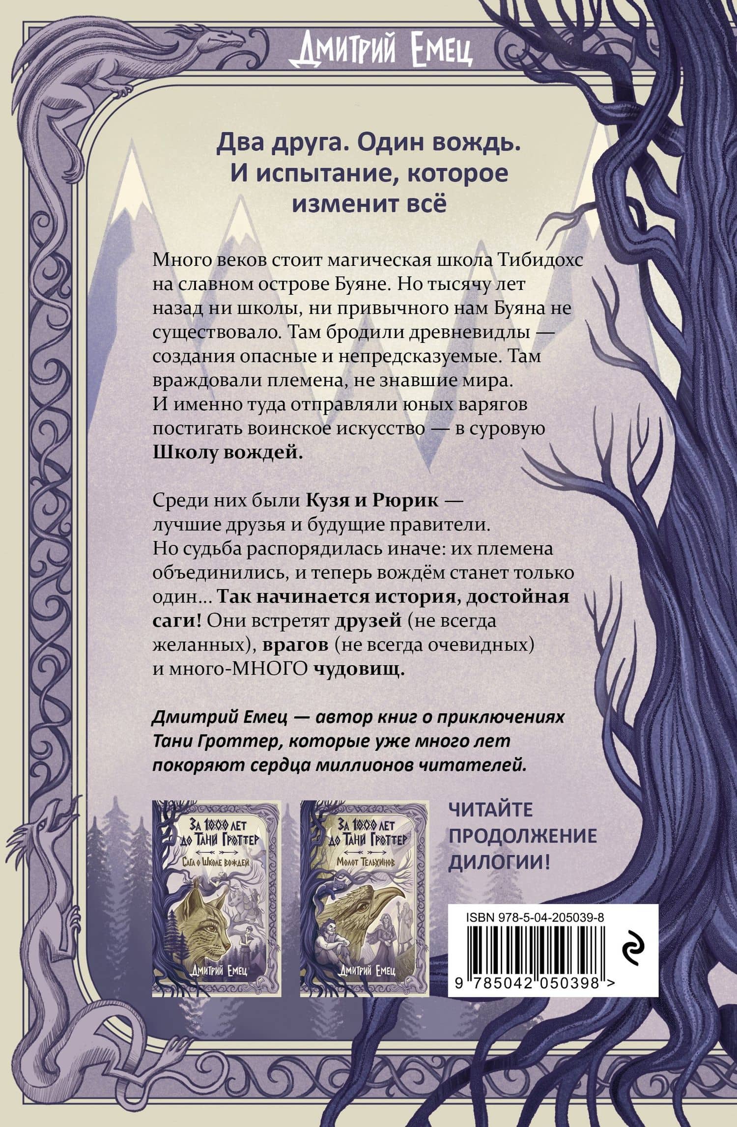 За 1000 лет до Тани Гроттер. Сага о Школе вождей (#1) — Дмитрий Александрович Емец (2)