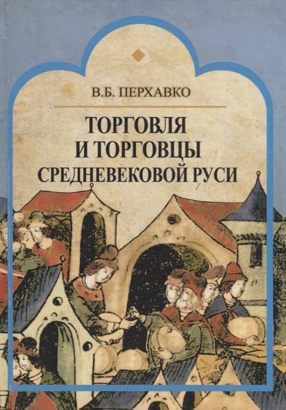 Торговля и торговцы Средневековой Руси — Валерий Борисович Перхавко
