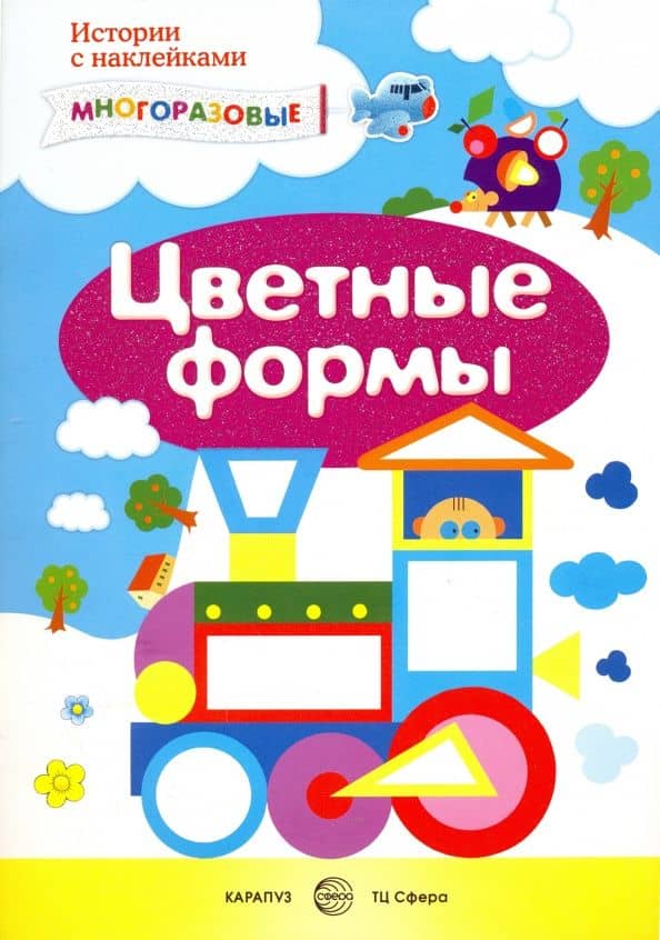 Цветные формы. Сенсорика с наклейками — С. Н. Савушкин
