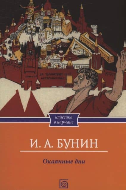 Окаянные дни — Иван Алексеевич Бунин