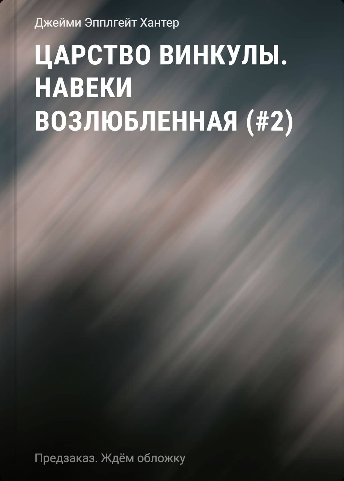 Царство Винкулы. Навеки возлюбленная (#2) — Джейми Эплгейт Хантер