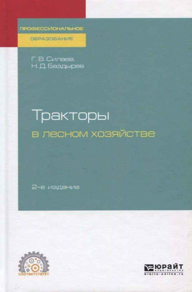 Тракторы в лесном хозяйстве. Учебное пособие для СПО