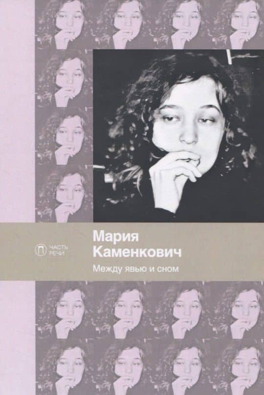 Между явью и сном — Мария Каменкович