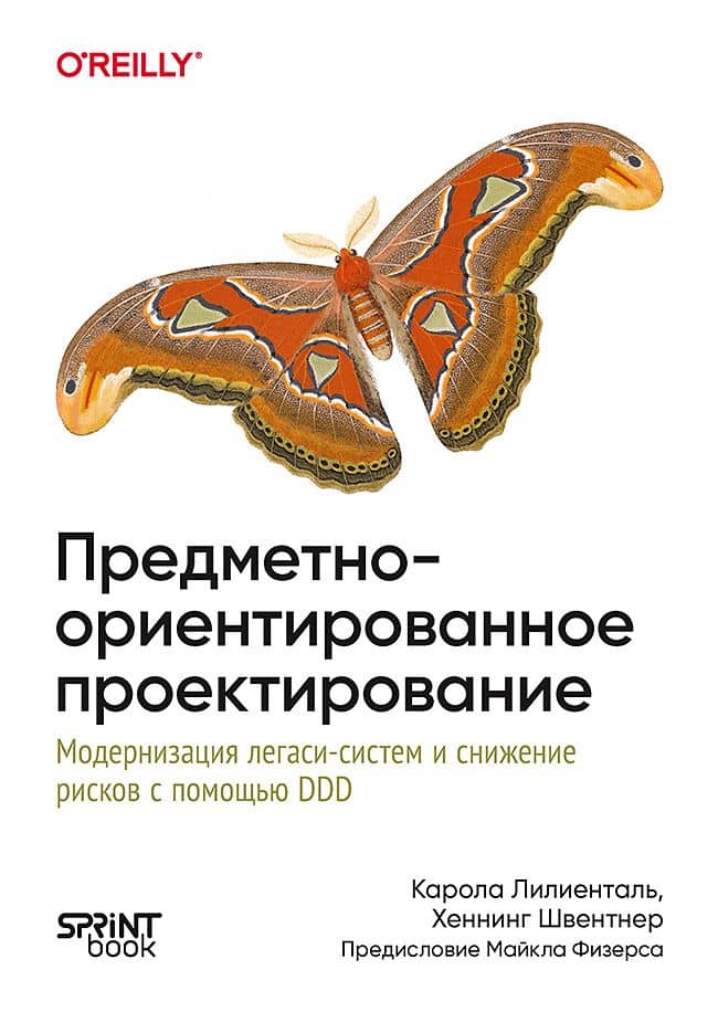 Предметно-ориентированное проектирование. Модернизация легаси-систем и снижение рисков с помощью DDD — Хеннинг Швентнер