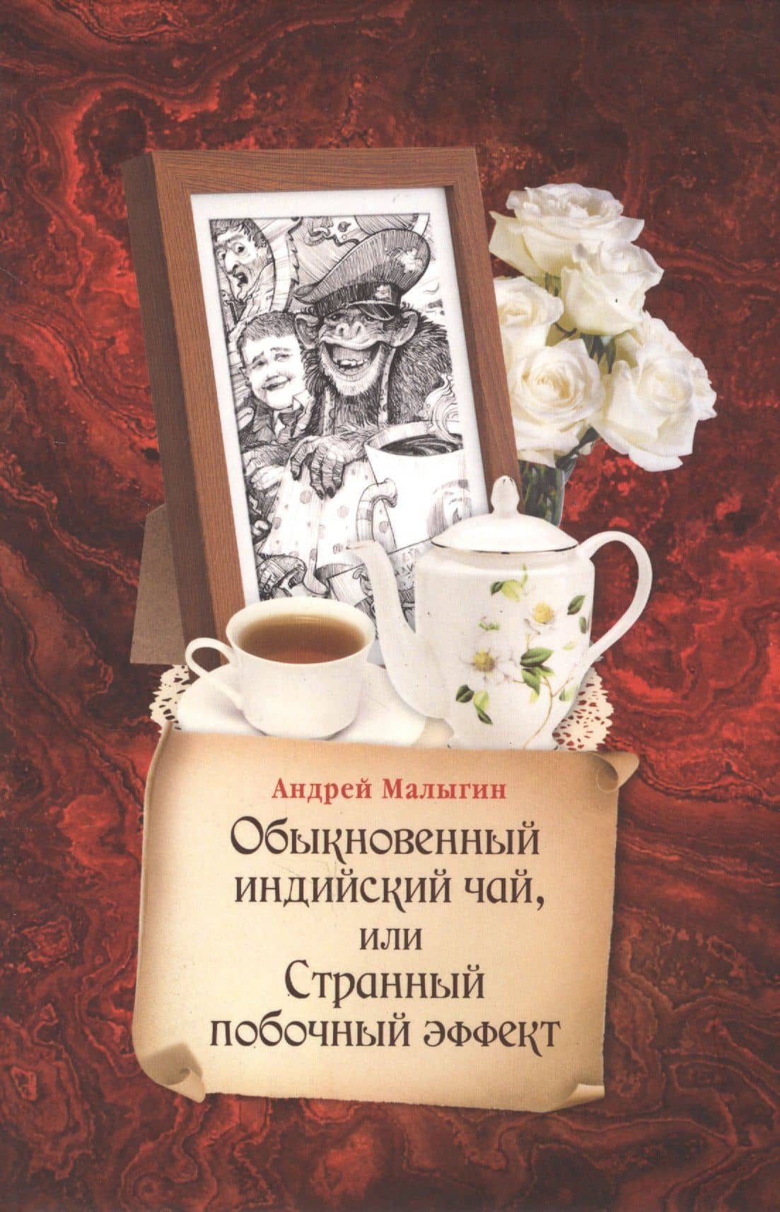 Обыкновенный индийский чай, или Странный побочный эффект — Андрей Борисович Малыгин