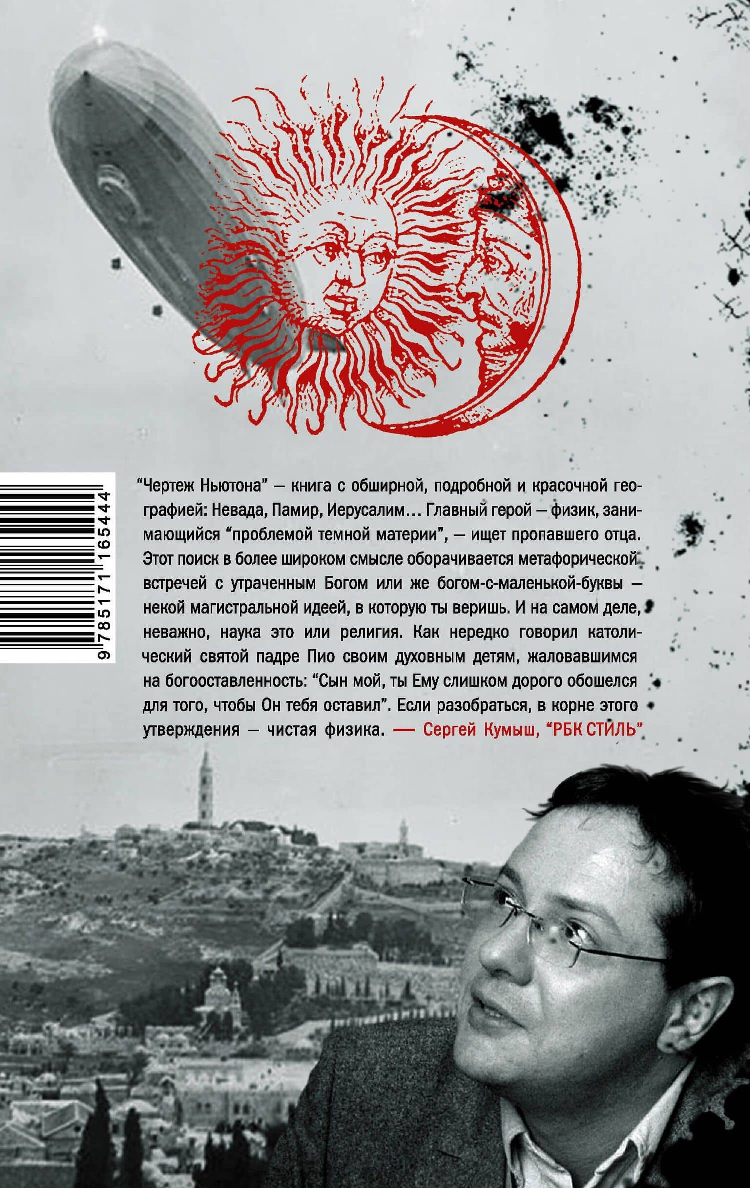 Чертеж Ньютона — Иличевский Александр Викторович (2)