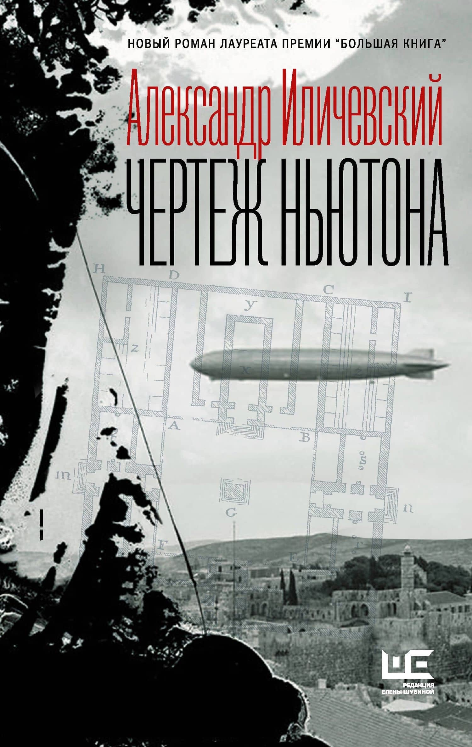 Чертеж Ньютона — Иличевский Александр Викторович